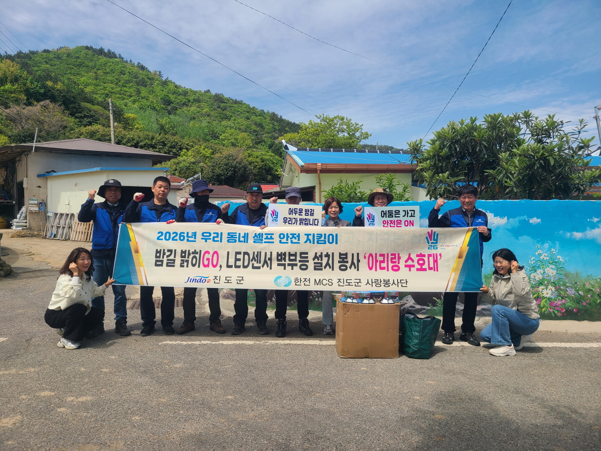 한전MCS 진도군 사랑봉사단, 태양광 벽부등 설치로 ‘안전한 밤길’ 조성 이미지