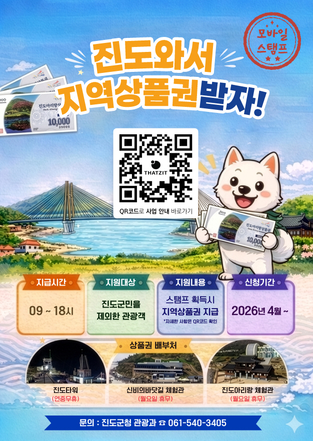“진도 오셔서 지역상품권 받으세요” 이미지