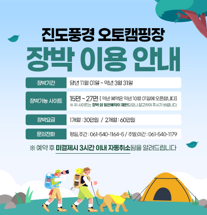 진도풍경 오토캠핑장 장박안내