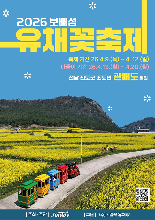 2026 보배섬 유채꽃축제. 축제 기간 26.4.9.(목) ~ 4.12.(일) 나들이 기간 26.4.13.(월) ~ 4.20.(월) 전남 진도군 조도면 관매도 일원