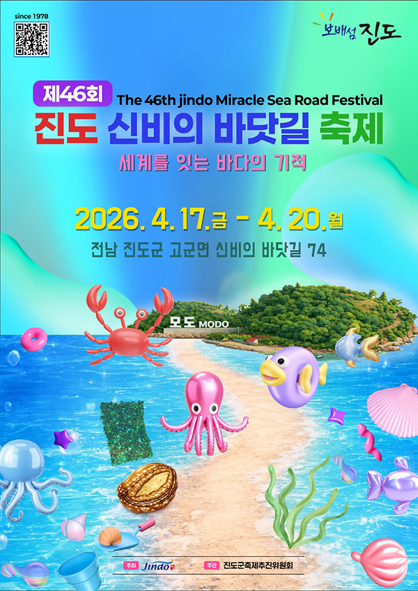 제46회 진도 신비의 바닷길 축제. 세계를 잇는 바다의 기적. 2026.4.17.(금) ~ 4.20.(월) 전남 진도군 고군면 신비의 바닷길 74