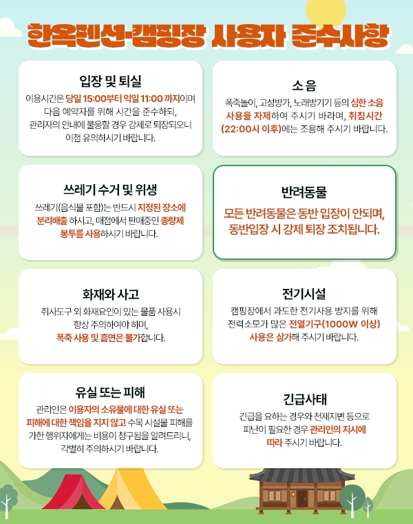 한옥펜션&middot;캠핑장 사용자 준수사항. 자세한 내용은 공지사항 참조
