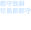 郡守致辭珍島郡郡守 李在珏