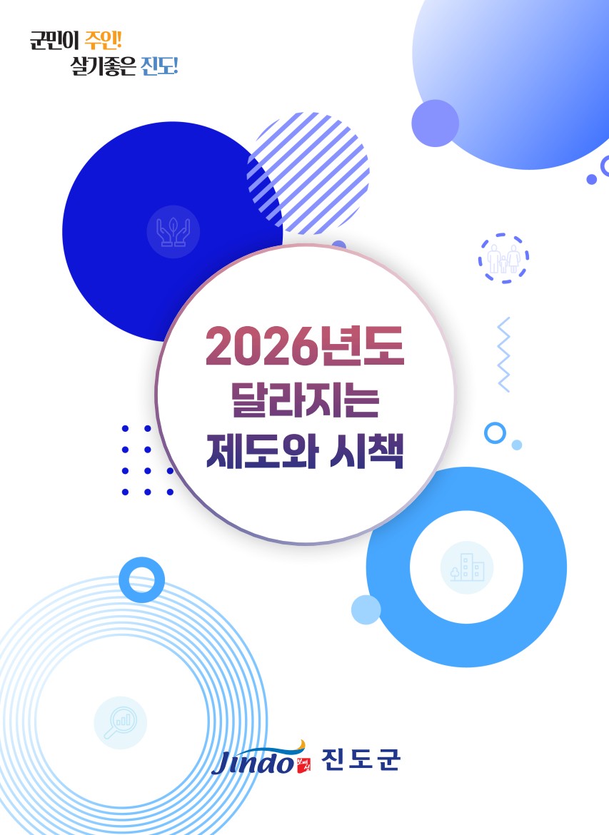 군민이 주인! 살기좋은 진도 2026년도 달라지는 제도와 시책 Jindo 보배섬