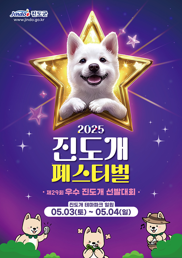 2025 진도개 페스티벌 제29회 우수 진도개 선발대회 진도개 테마파크 일원 05.03(토) ~ 05.04(일) Jindo 진도군 www.jindo.go.kr