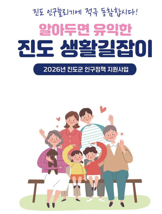 진도 인구늘리기에 적극 동참합시다! 알아두면 유익한 진도 생활길잡이 2026년 진도 인구정책 지원사업