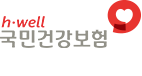 h·well 국민건강보험