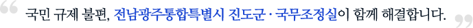 '국민 규제 불편, 전남광주통합특별시 진도군·국무조정실이 함께 해결합니다.'