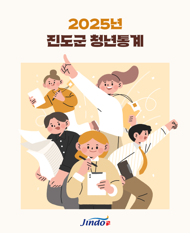 2025년 진도군 청년통계 Jindo 보배섬 진도군