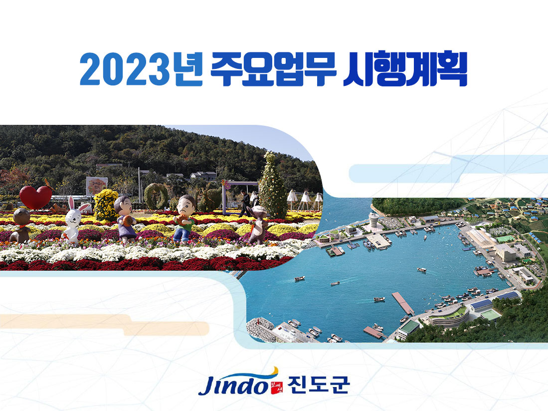 2023년 주요업무 시행계획 Jindo 보배섬 진도군