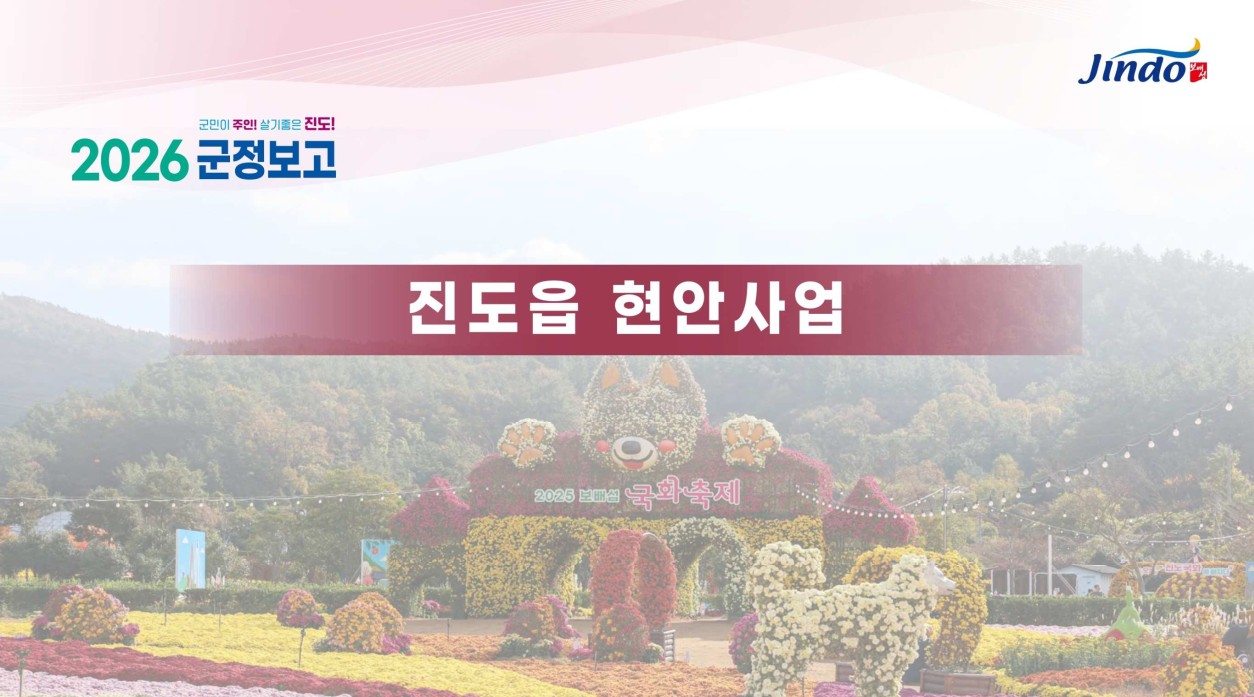 2026 군정보고 진도읍 현안사업