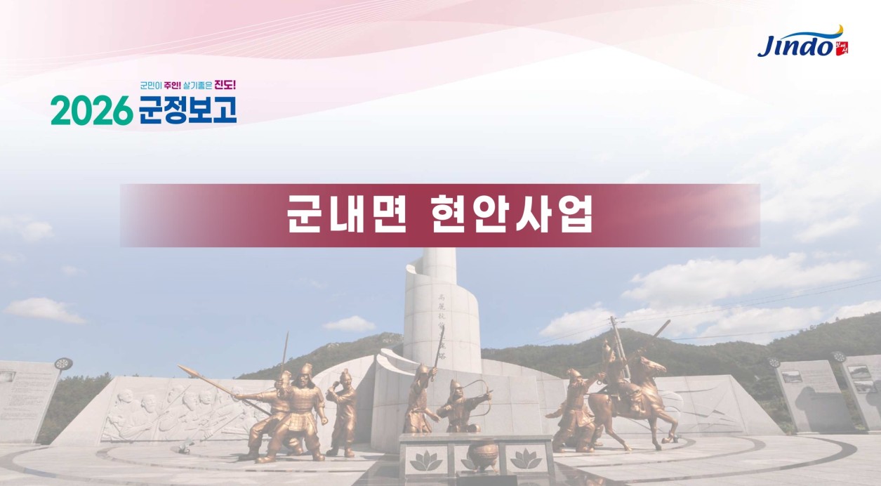 2026 군정보고 군내면 현안사업