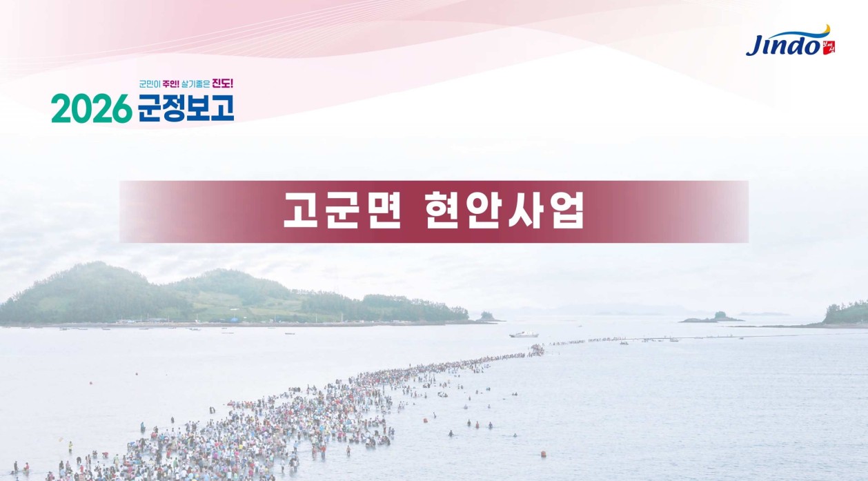 2026 군정보고 고군면 현안사업