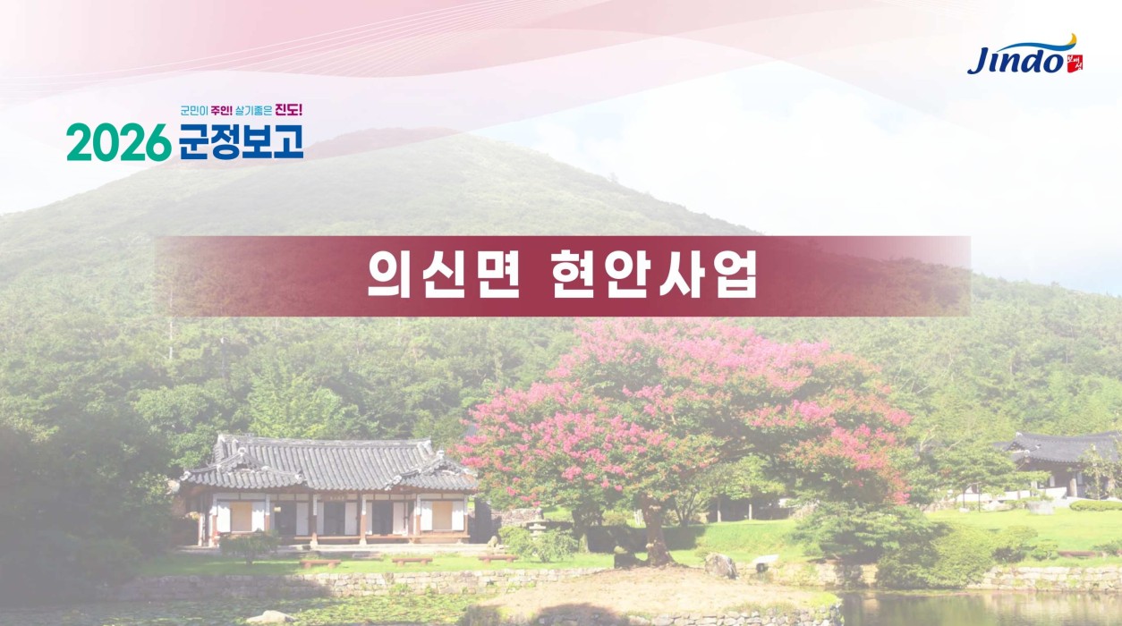 2026 군정보고 의신면 현안사업
