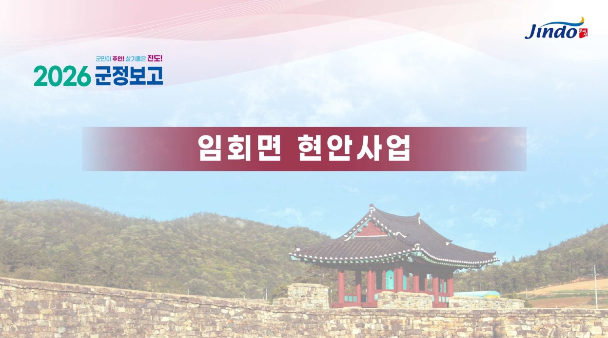 2026 군정보고 임회면 현안사업