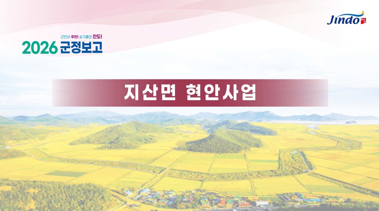 2026 군정보고 지산면 현안사업