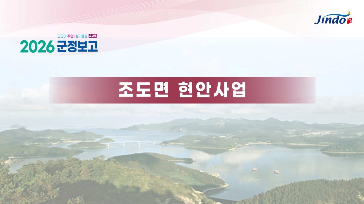 2026 군정보고 조도면 현안사업