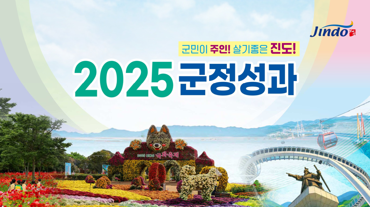 2025년 군정성과 – 군민이 주인! 살기 좋은 진도, 보배섬 진도