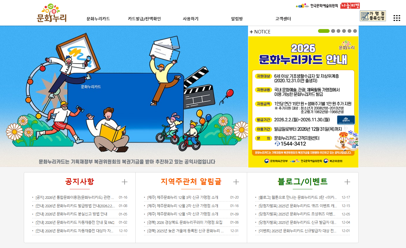 문화누리 홈페이지 캡쳐화면