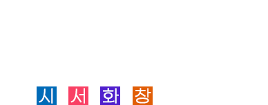 보배섬 진도 으뜸 시&middot;서&middot;화&middot;창이 넘실~대지라