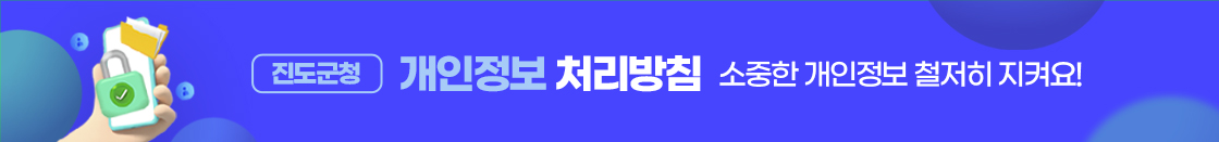진도군청 개인정보 처리방침 소중한 개인정보 철저히 지켜요!