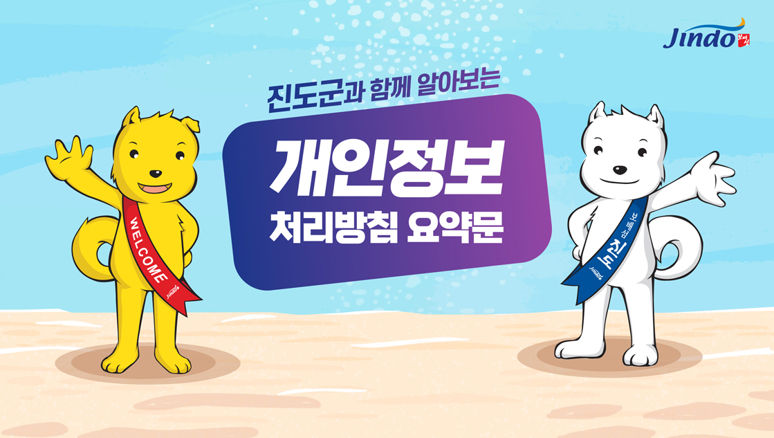 진도군과 함께 알아보는 개인정보 처리방침 요약문 보배섬 진도, WELCOME Jindo 보배섬