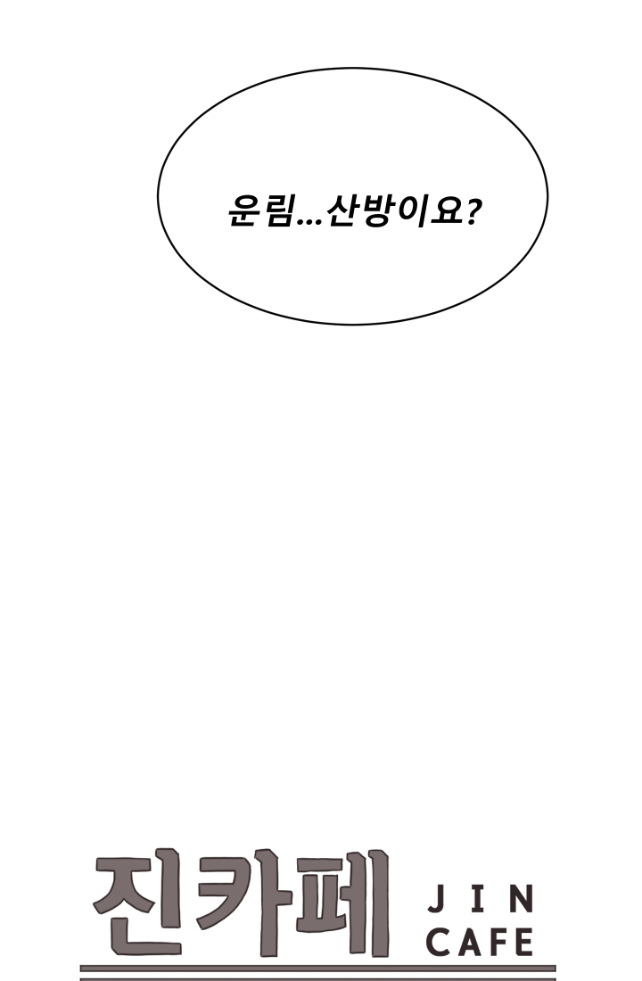 진카페 12화