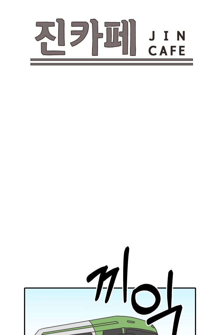 진카페 18화