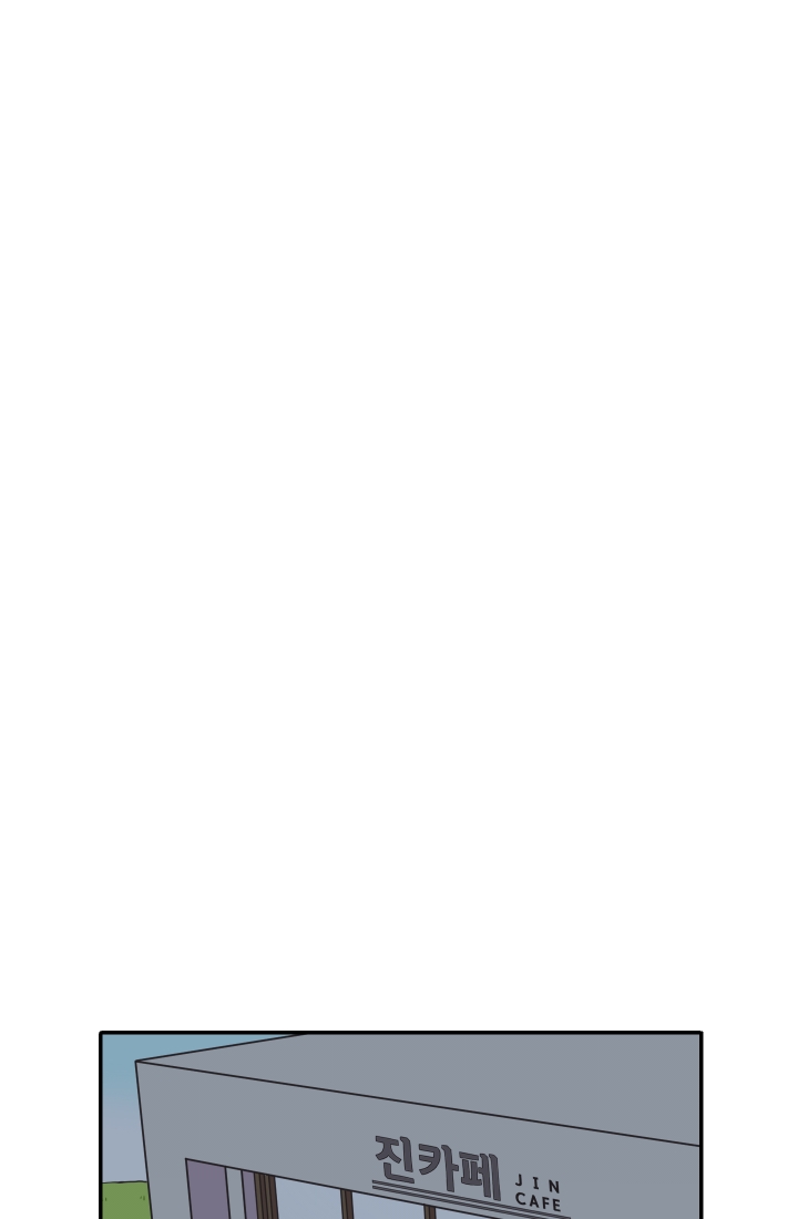 진카페 18화