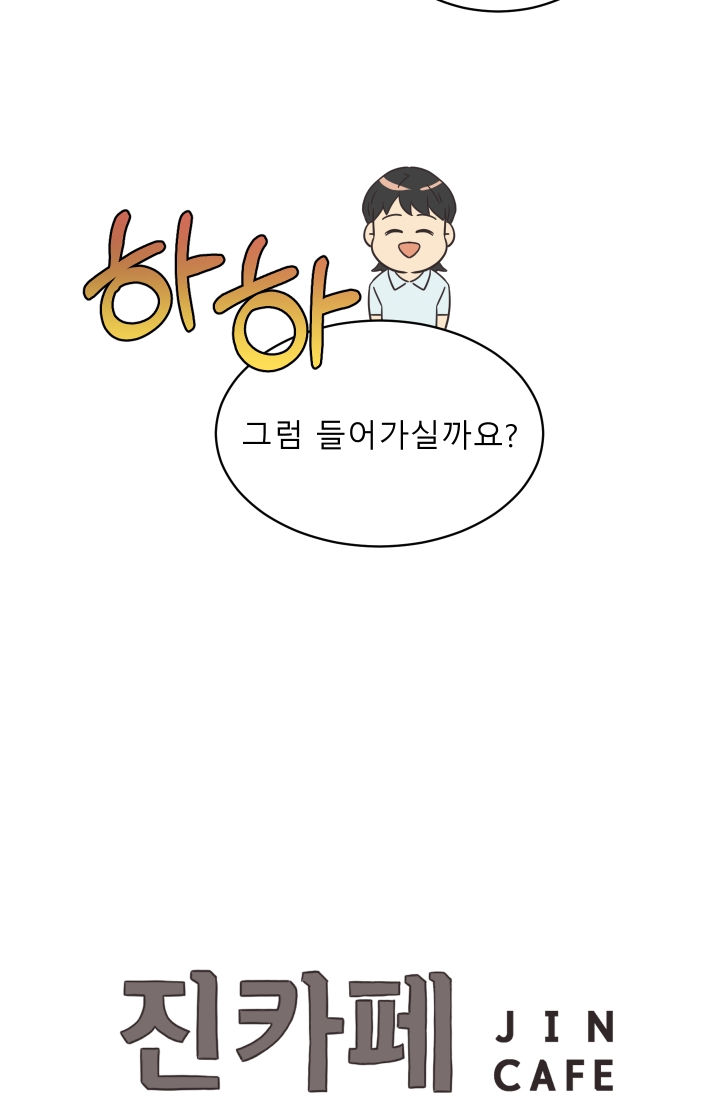 진카페 25화