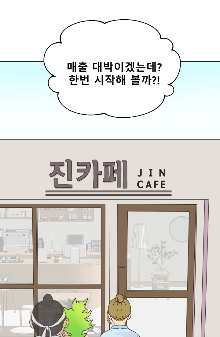 진카페 2화