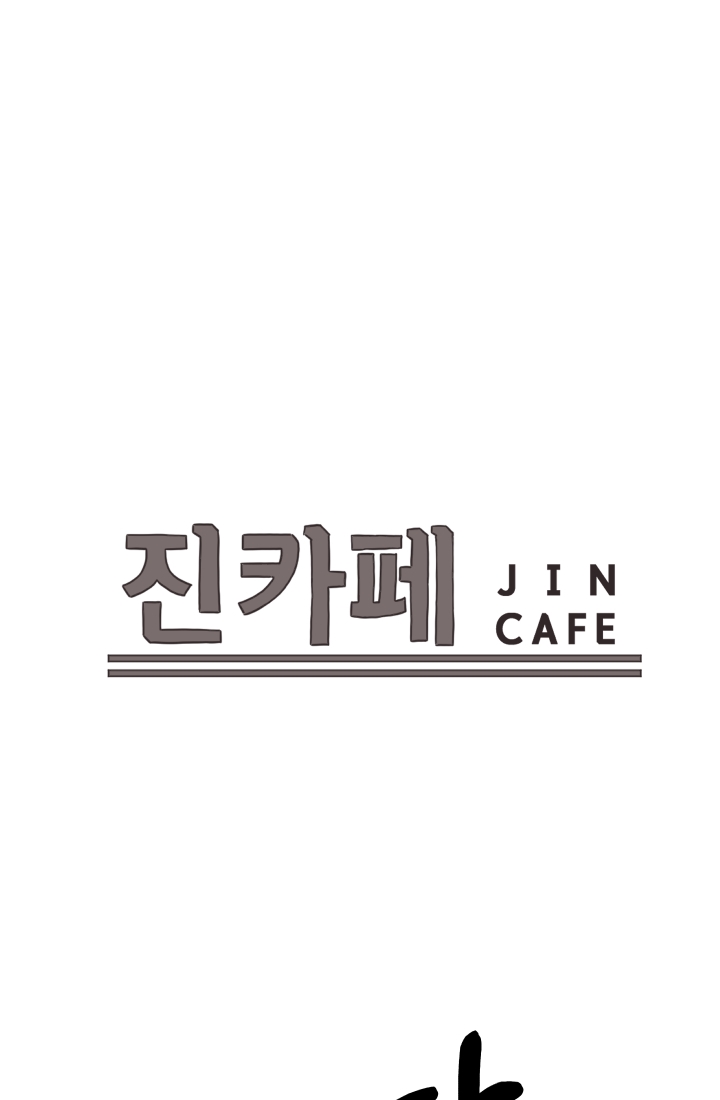 진카페 32화
