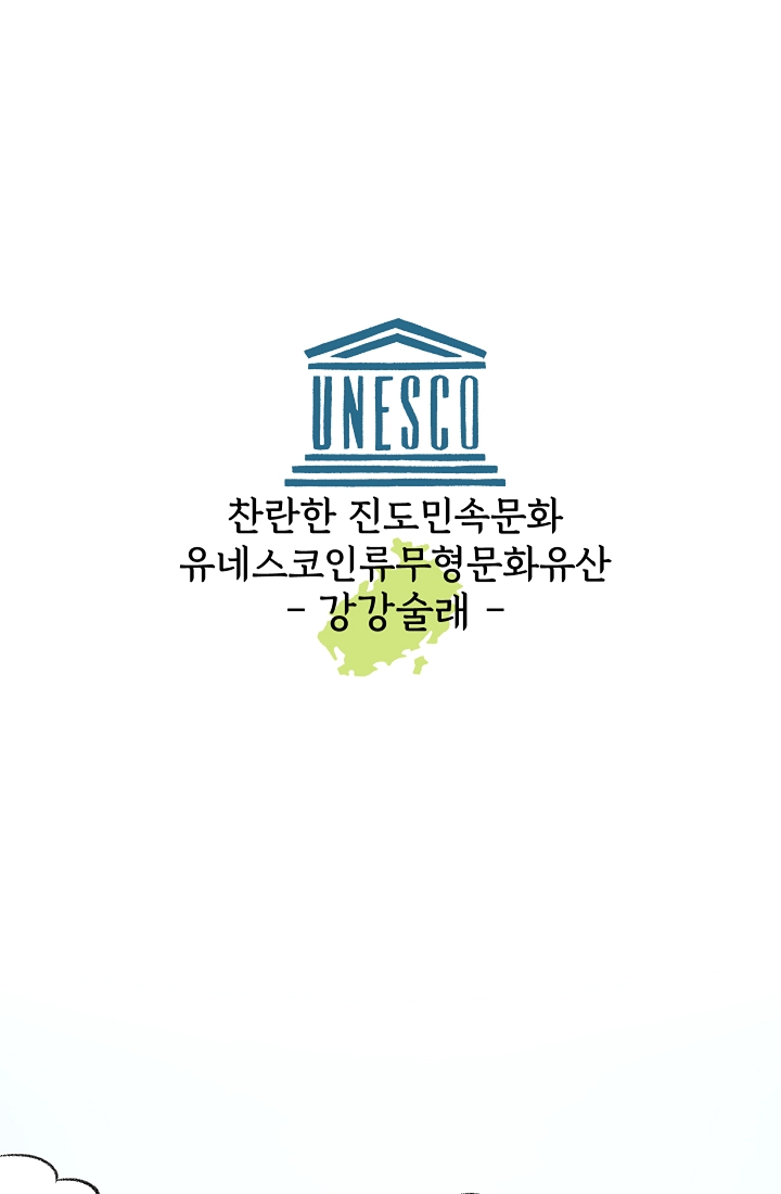 찬란한 진도민속문화 유네스코인류무형문화유산 - 강강술래