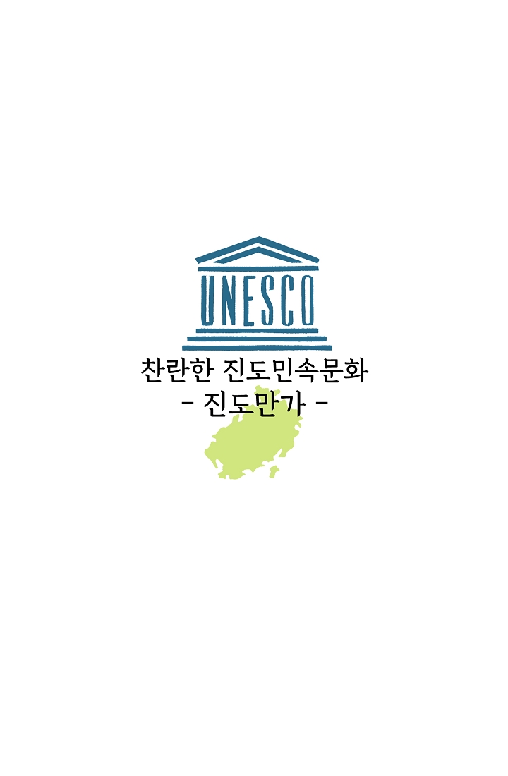 찬란한 진도민속문화 유네스코인류무형문화유산 - 진도만가