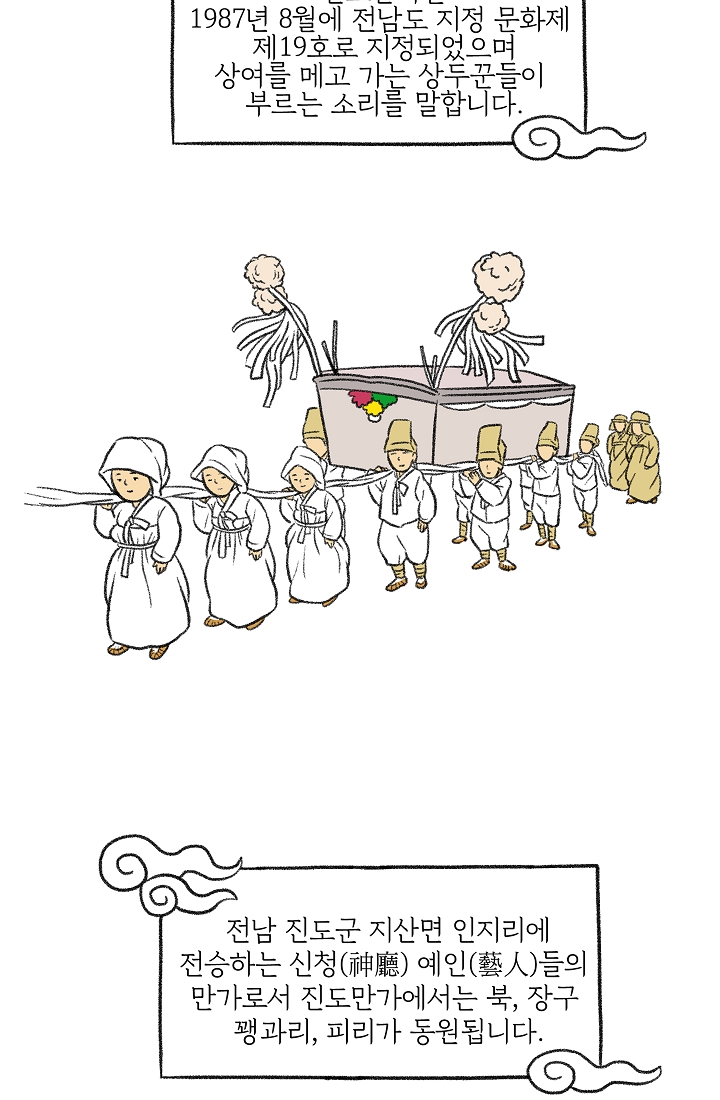 찬란한 진도민속문화 유네스코인류무형문화유산 - 진도만가