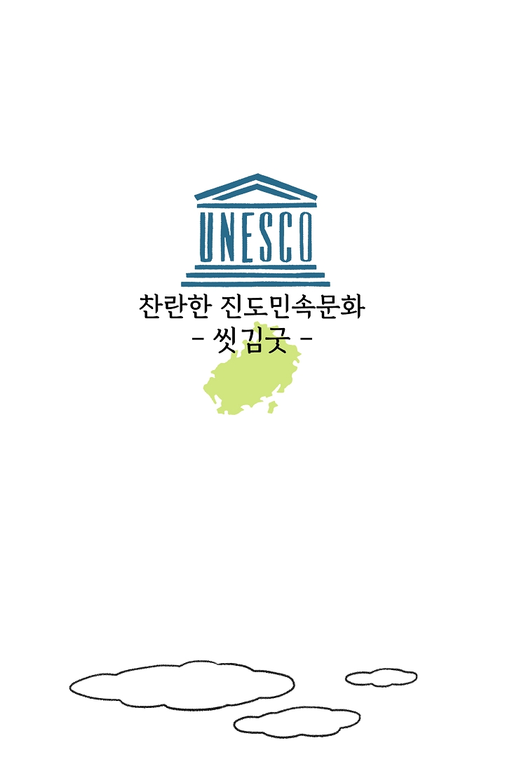 찬란한 진도민속문화 유네스코인류무형문화유산 - 씻김굿