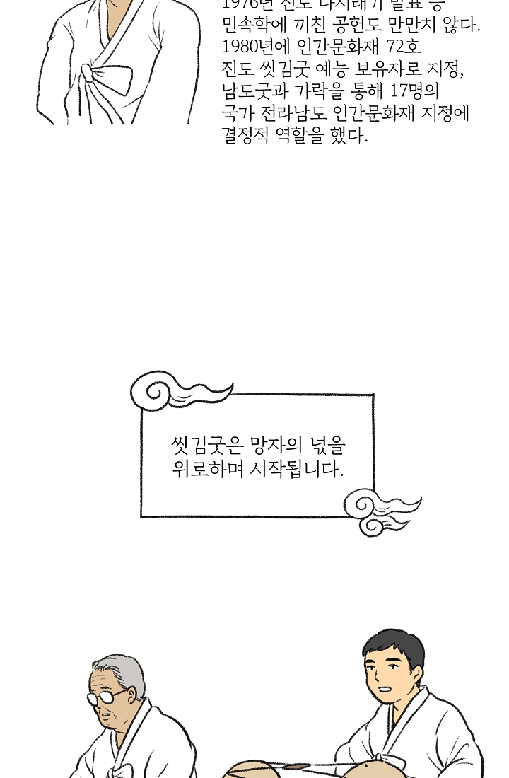 찬란한 진도민속문화 유네스코인류무형문화유산 - 씻김굿