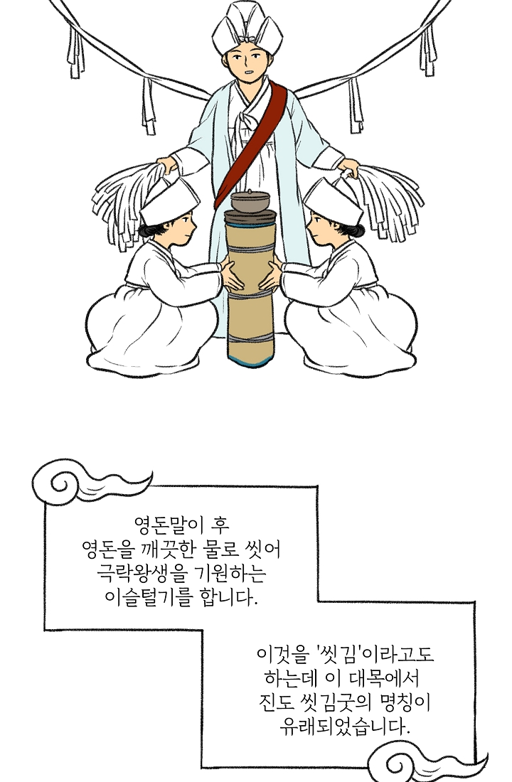 찬란한 진도민속문화 유네스코인류무형문화유산 - 씻김굿