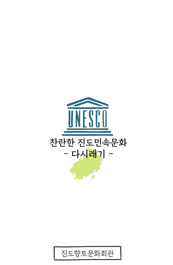 찬란한 진도민속문화 유네스코인류무형문화유산 - 다시래기