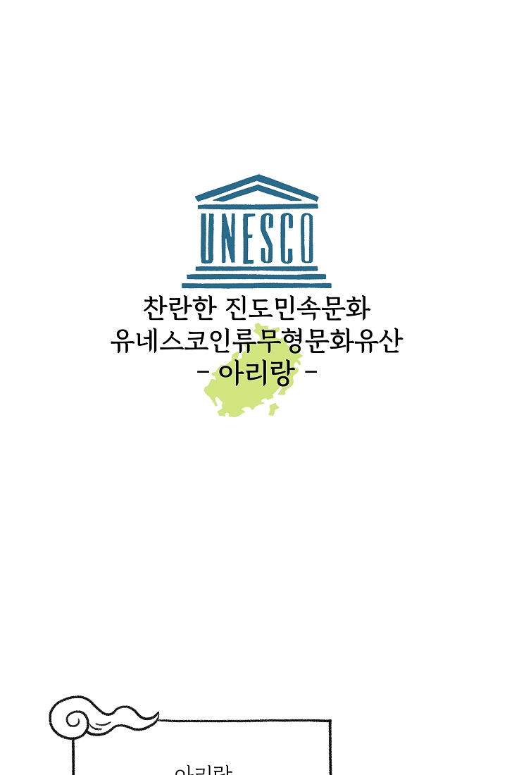 찬란한 진도민속문화 유네스코인류무형문화유산 - 아리랑