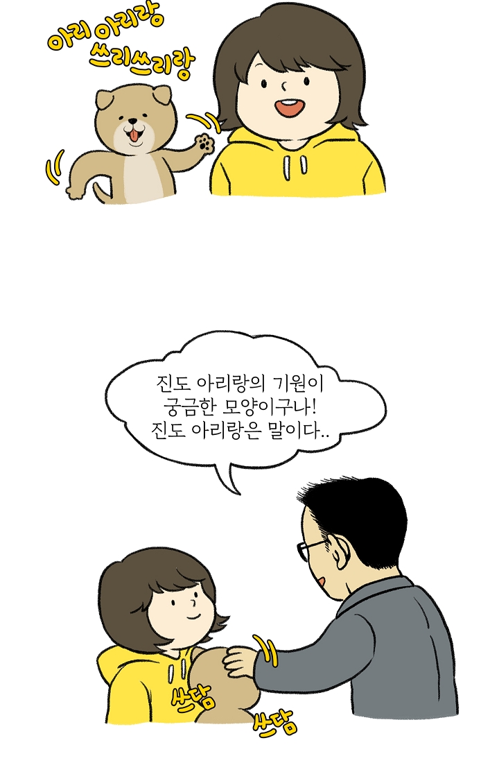 찬란한 진도민속문화 유네스코인류무형문화유산 - 아리랑