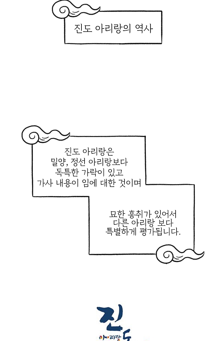 찬란한 진도민속문화 유네스코인류무형문화유산 - 아리랑