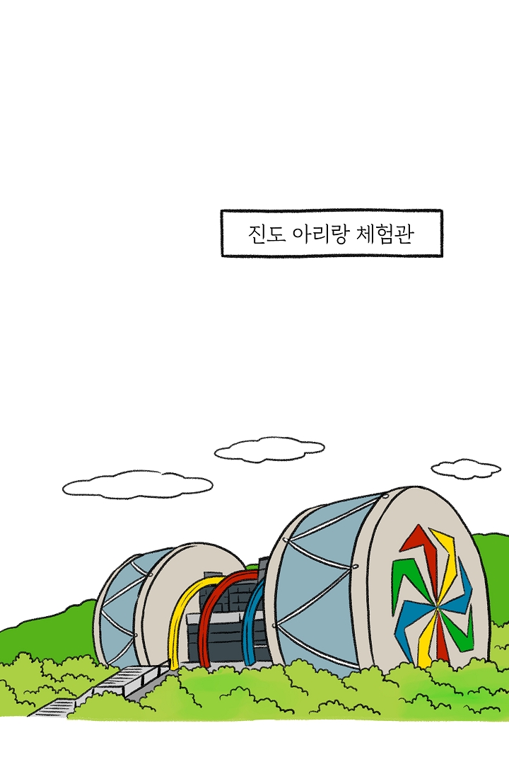찬란한 진도민속문화 유네스코인류무형문화유산 - 아리랑