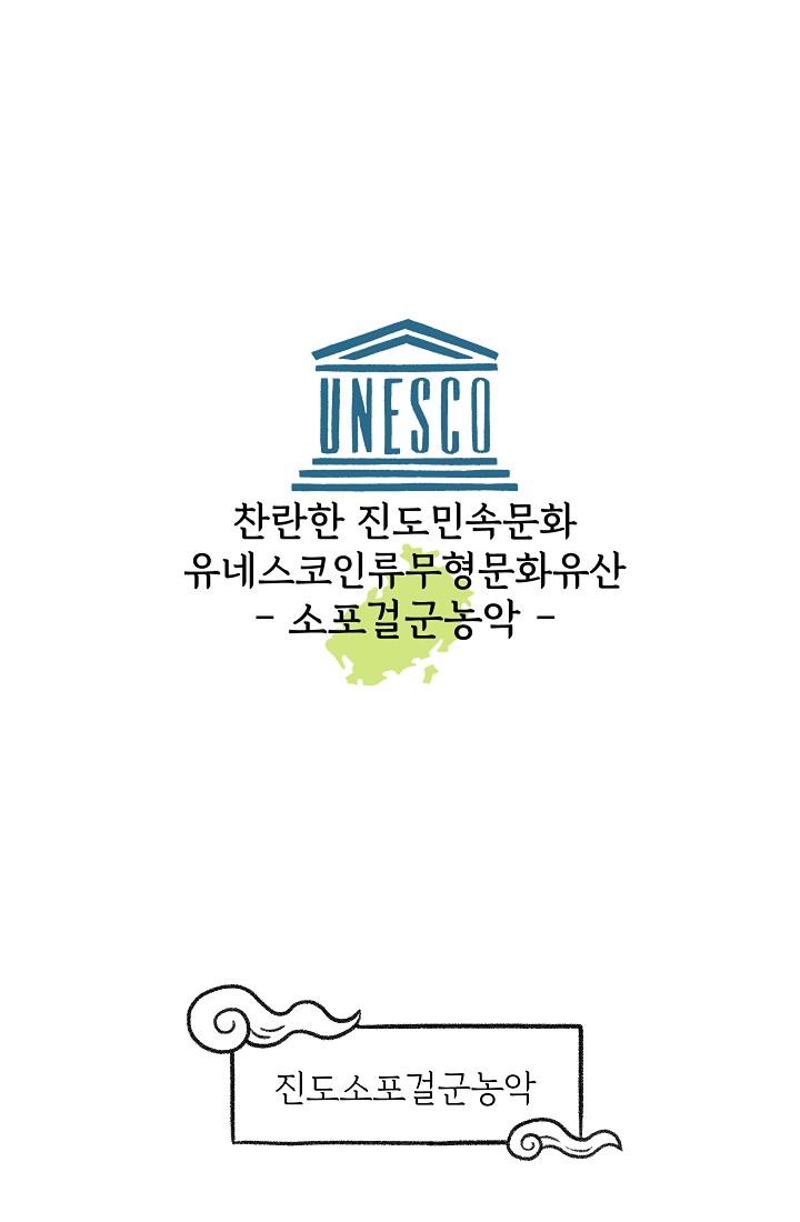 찬란한 진도민속문화 유네스코인류무형문화유산 - 소포걸군농악