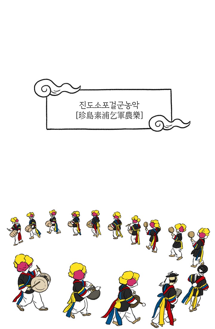 찬란한 진도민속문화 유네스코인류무형문화유산 - 소포걸군농악