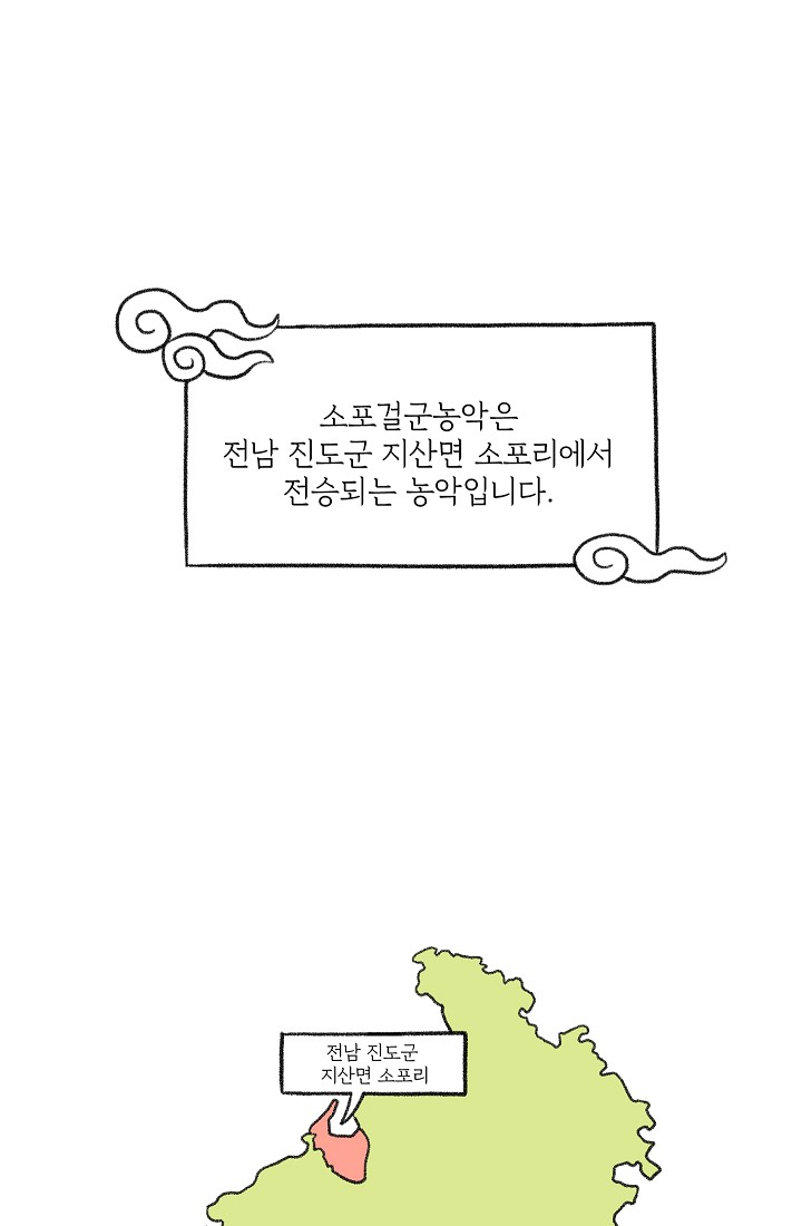 찬란한 진도민속문화 유네스코인류무형문화유산 - 소포걸군농악