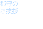 郡守のご挨拶 イ・ジェガク