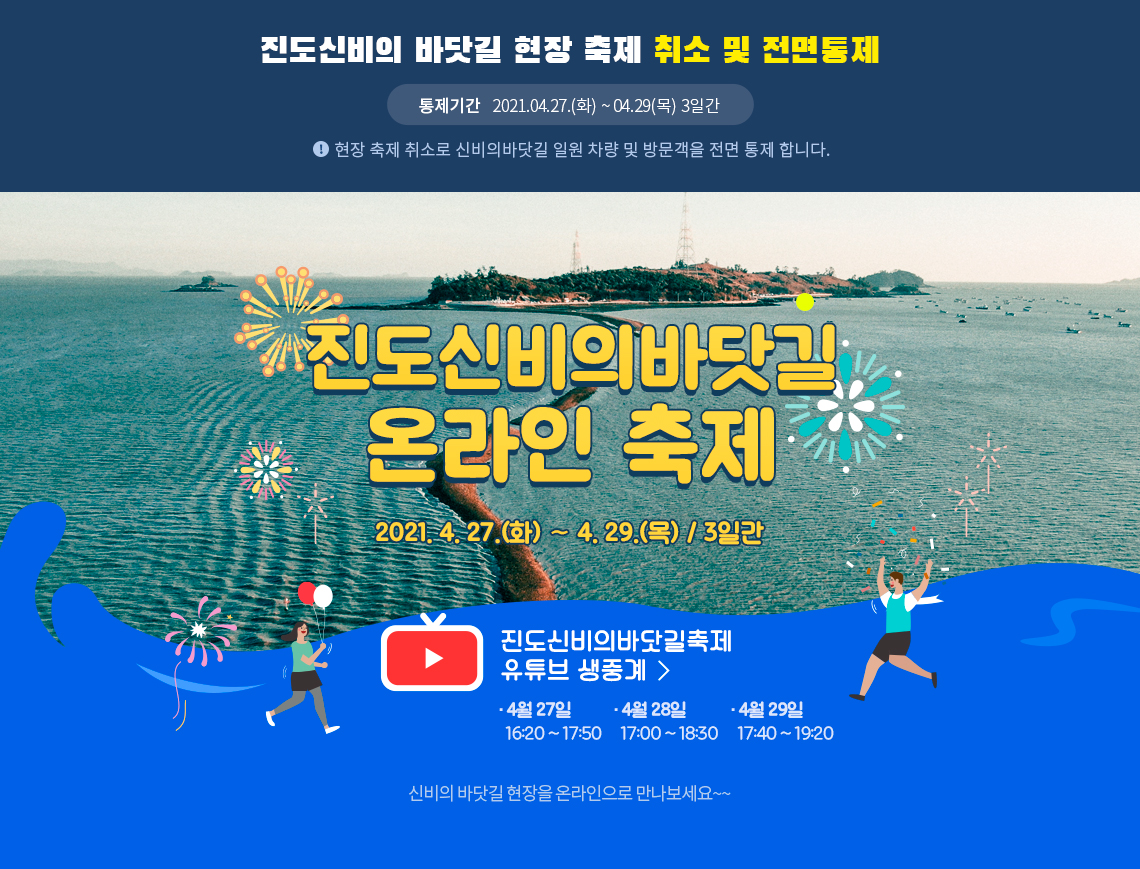 진도신비의바닷길 온라인 축제 개최 안내