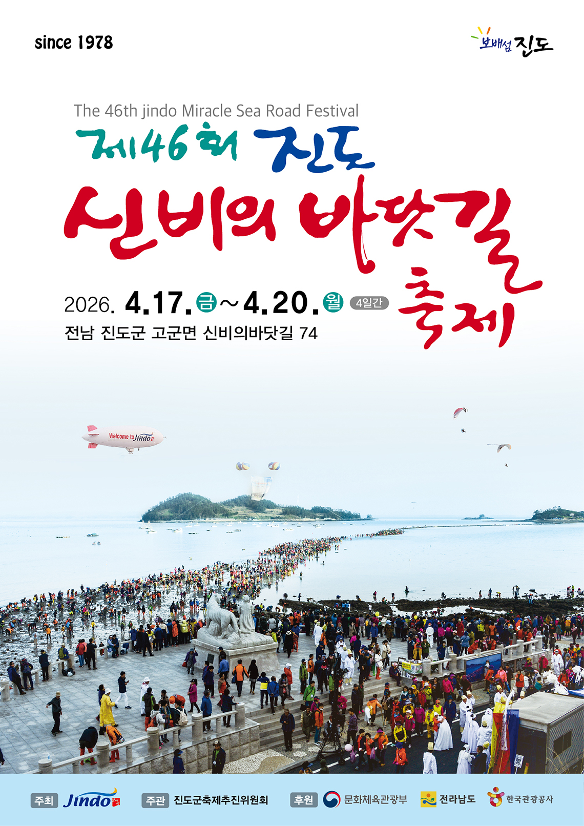제46회 진도신비의 바닷길축제 2026. 4. 17.금~4.20.월 4일간 전남 진도군 고군면 신비의바닷길 74