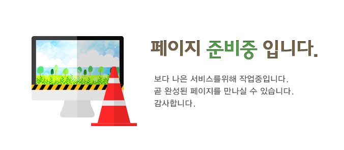 페이지 준비중 입니다. 보다 나은 서비스를 위해 작업중입니다. 곧 완성된 페이지를 만나실 수 있습니다. 감사합니다.